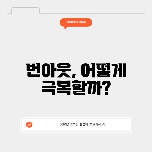 번아웃 증후군 완벽 정리: 증상과 극복 방법 알아보기