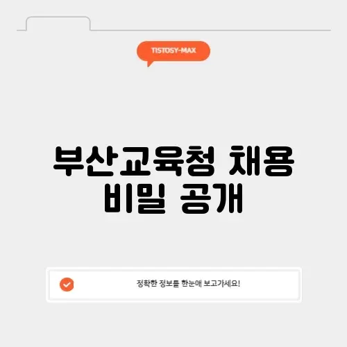 부산교육청 채용 정보 완벽 정리하기