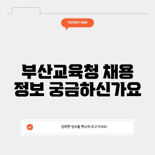 부산시교육청 채용 정보 완벽 정리 및 알아보기