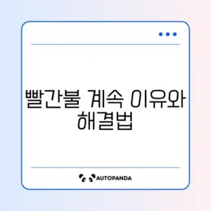 공기청정기 빨간불 계속 뜸 (센서 청소)
