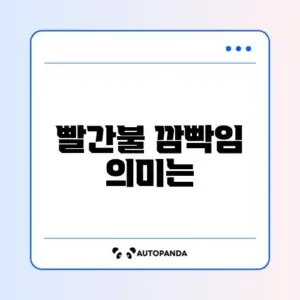 다이슨 청소기 빨간불 깜빡임 배터리 교체?