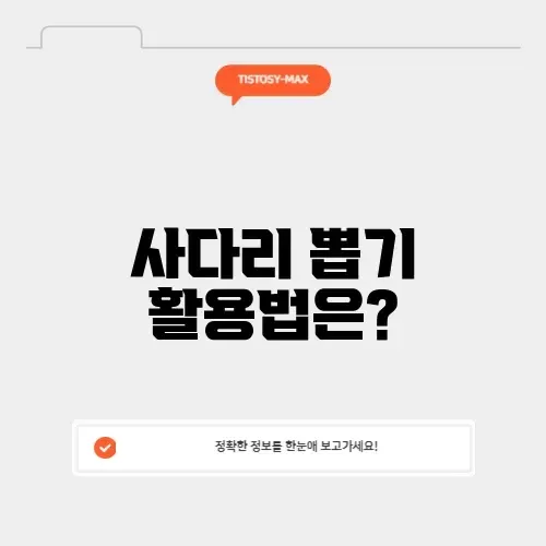 네이버 사다리 뽑기 완벽 가이드: 재미있게 활용하는 방법 알아보기