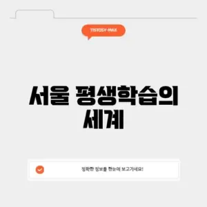 서울시 평생학습의 모든 것, 완벽 정리하기!