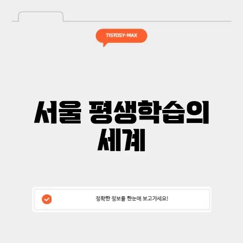 서울시 평생학습의 모든 것, 완벽 정리하기!