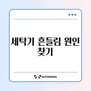 LG 세탁기 UE 에러 (탈수 불균형) 해결