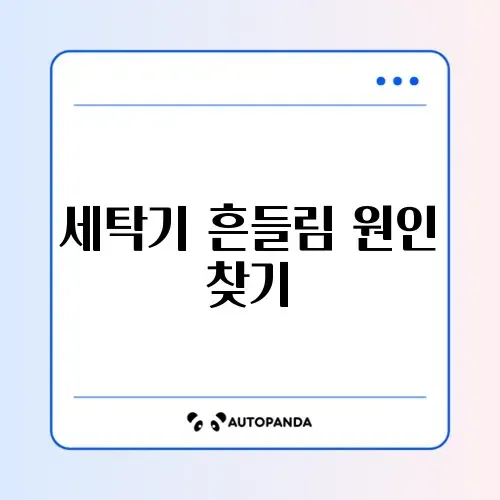 LG 세탁기 UE 에러 (탈수 불균형) 해결 썸네일