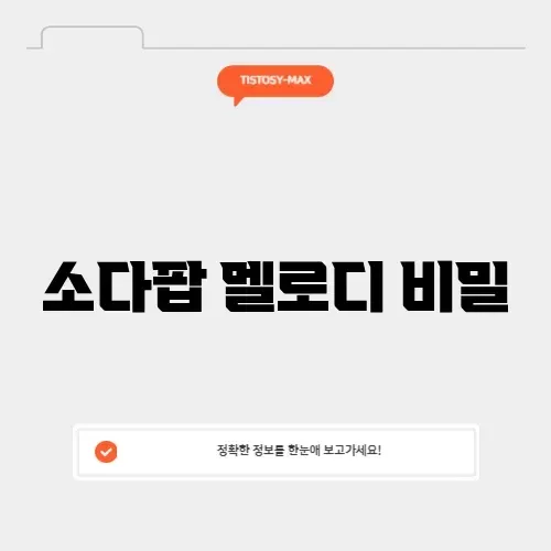 소다팝 피아노 악보