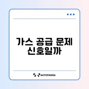 보일러 11 에러 (린나이 가스 공급)