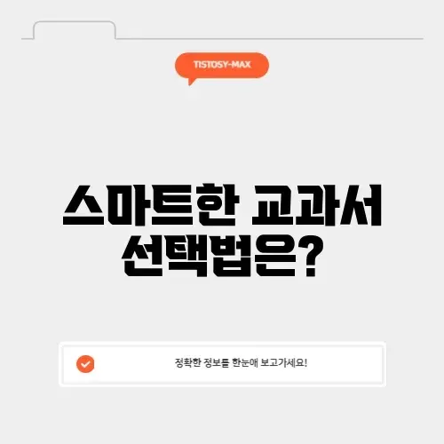 교과서 구매 완벽 가이드: 스마트하게 선택하는 법 알아보기 썸네일
