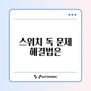 닌텐도 스위치 독 연결 TV 화면 안 나옴