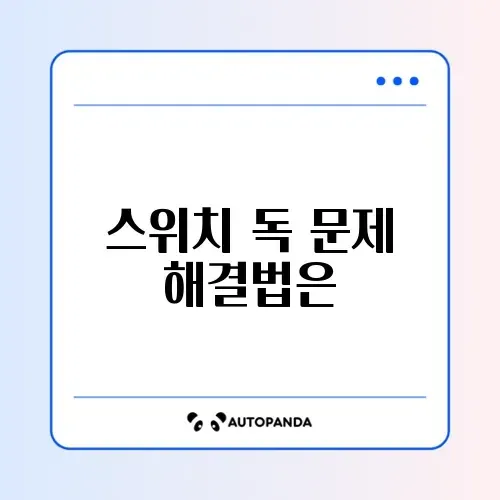 닌텐도 스위치 독 연결 TV 화면 안 나옴 썸네일