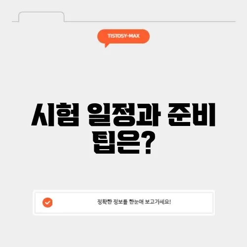 요양보호사 시험 날짜와 준비 방법 완벽 정리