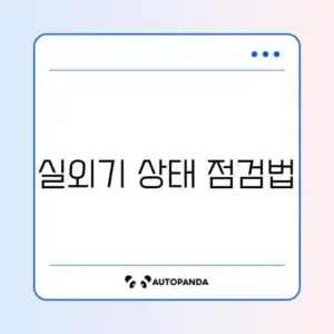 에어컨 CH05 에러 (통신 불량) 실외기 확인