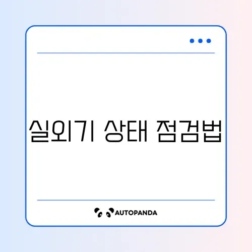 에어컨 CH05 에러 (통신 불량) 실외기 확인 썸네일