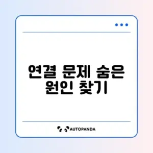 로봇청소기 오프라인 상태 재연결