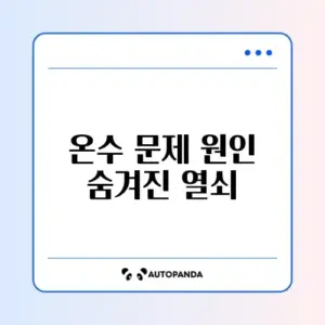 보일러 온수만 안 나옴 (삼방밸브 고장?)