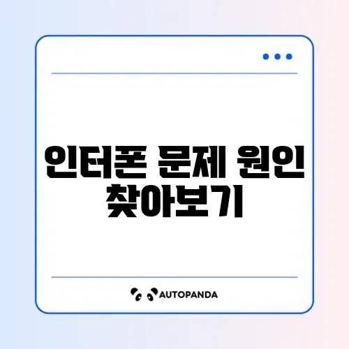 인터폰 화면 안 나옴 및 소리 안 들림