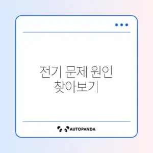 인덕션 전원 안 켜짐 및 차단기 내려감