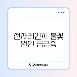 전자레인지 작동 안됨 및 불꽃 튐 (마이카 시트)
