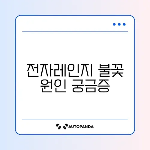 전자레인지 작동 안됨 및 불꽃 튐 (마이카 시트) 썸네일