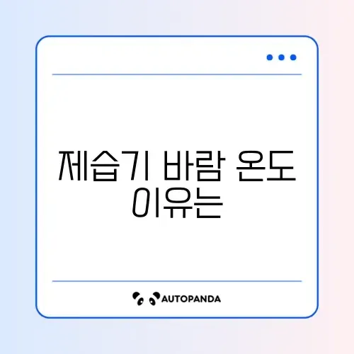 제습기 뜨거운 바람 정상인가요?