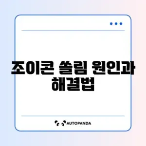 닌텐도 스위치 조이콘 쏠림 (BW-100)