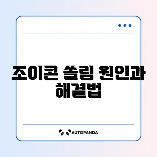 닌텐도 스위치 조이콘 쏠림 (BW-100) 썸네일