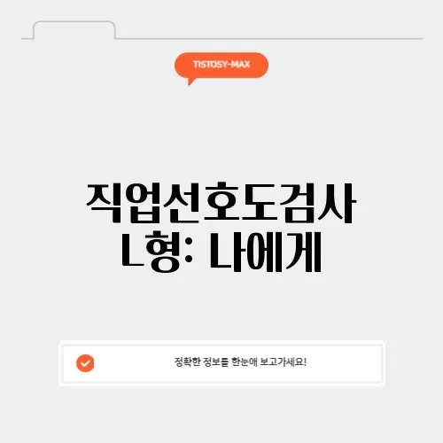 직업선호도검사 L형: 나에게 딱 맞는 직업 찾는 방법 알아보기 썸네일