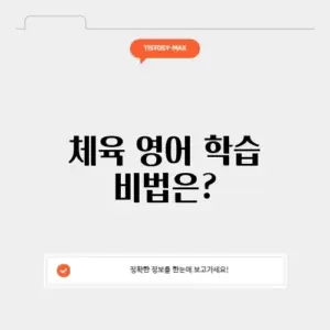 체육 영어로 완벽 정리: 효과적으로 배우는 방법 알아보기