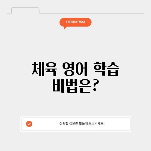 체육 영어로 완벽 정리: 효과적으로 배우는 방법 알아보기