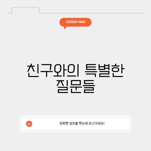 매력적인 밸런스게임 질문 친구 가이드 알아보기