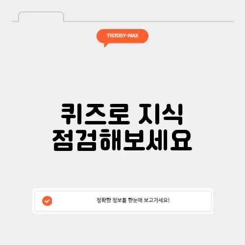 기본 상식퀴즈 완벽 정리: 당신의 지식을 테스트해보세요!