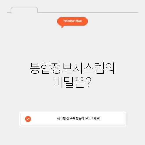 통합정보시스템의 모든 것 알아보기