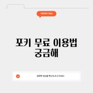 포키 무료