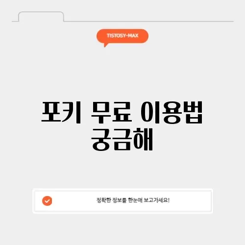 포키 무료 썸네일