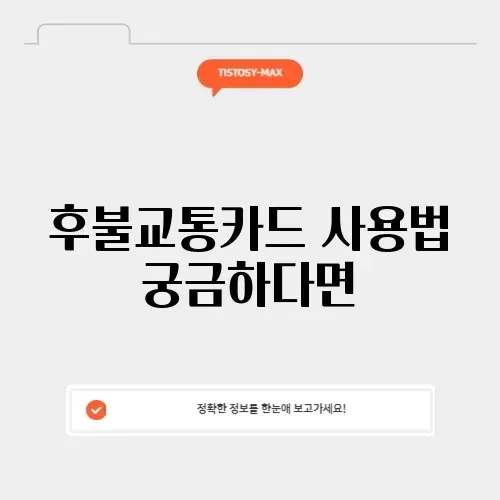 후불교통카드 확인 썸네일