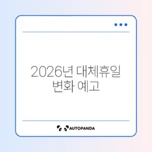 2026년 대체공휴일