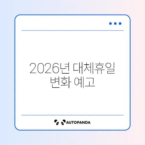 2026년 대체공휴일 썸네일