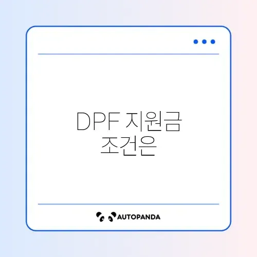 DPF 부착 지원금 썸네일