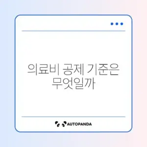 연말정산 의료비 공제 조건