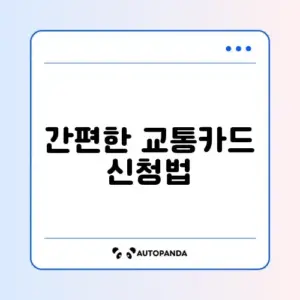 K-패스 교통카드 신청