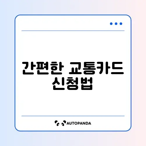 K-패스 교통카드 신청 썸네일