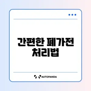 폐가전 무상수거 예약