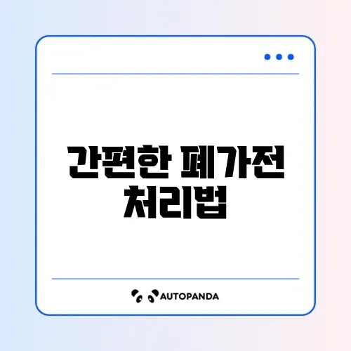 폐가전 무상수거 예약 썸네일