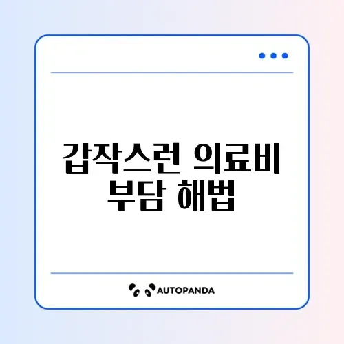 재난적 의료비 지원 썸네일