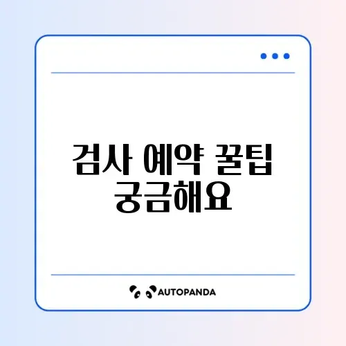자동차 검사 예약 (사이버검사소) 썸네일