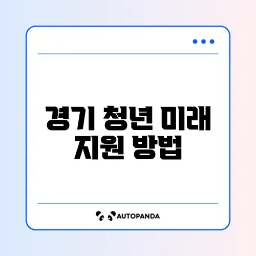 경기도 청년기본소득 썸네일