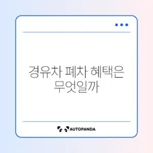노후경유차 조기폐차 지원금