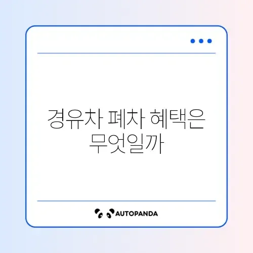 노후경유차 조기폐차 지원금 썸네일