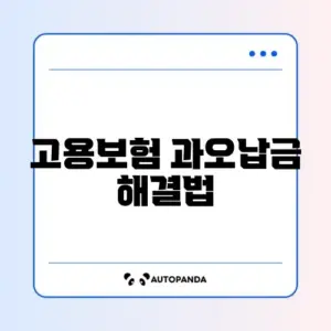 고용보험 과오납금 반환